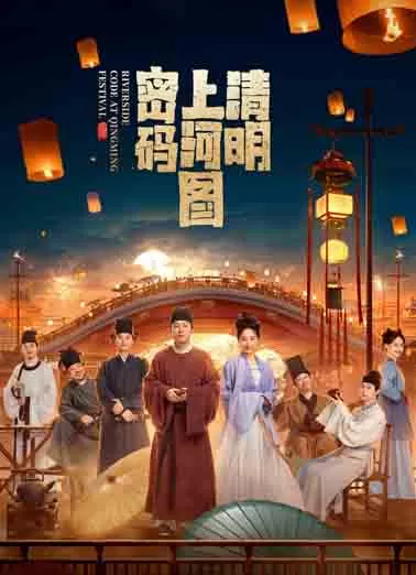 清明上河图密码